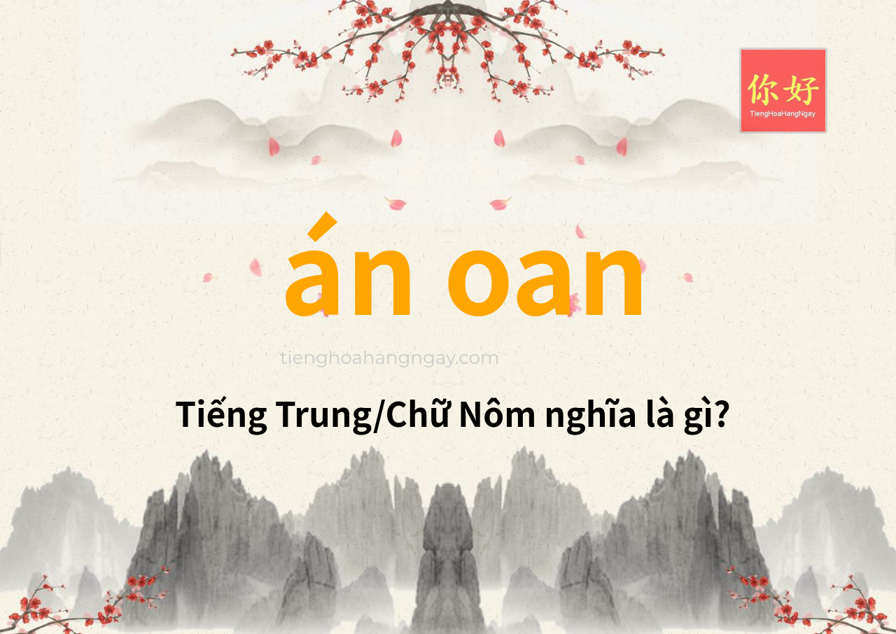 án oan tiếng Trung là gì?